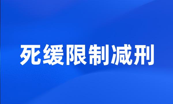 死缓限制减刑
