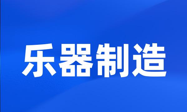 乐器制造