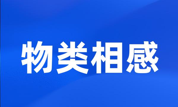 物类相感