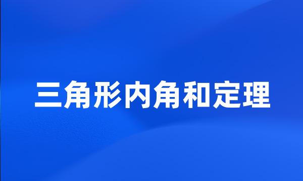 三角形内角和定理