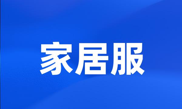 家居服