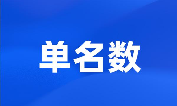 单名数