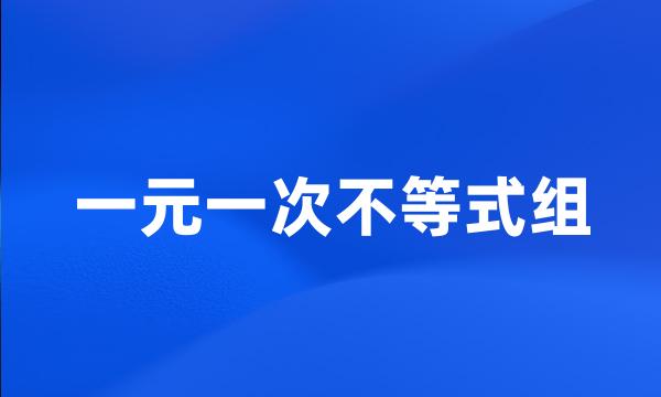 一元一次不等式组