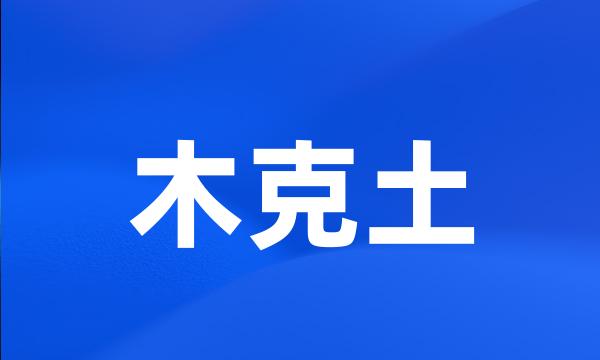 木克土