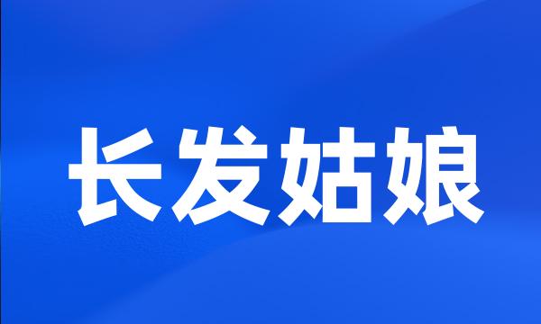 长发姑娘