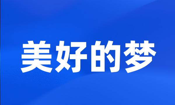 美好的梦