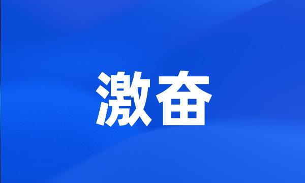 激奋
