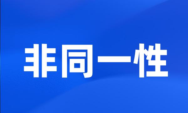 非同一性