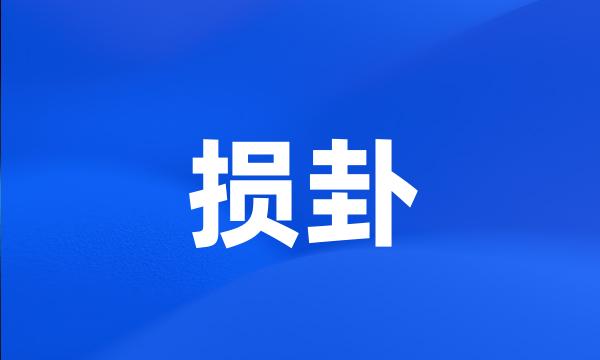 损卦