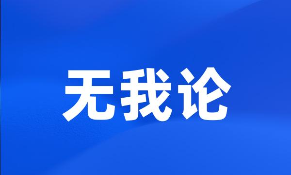 无我论