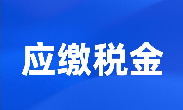 应缴税金