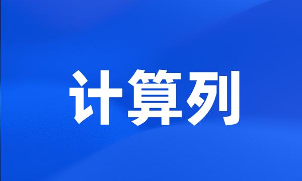 计算列