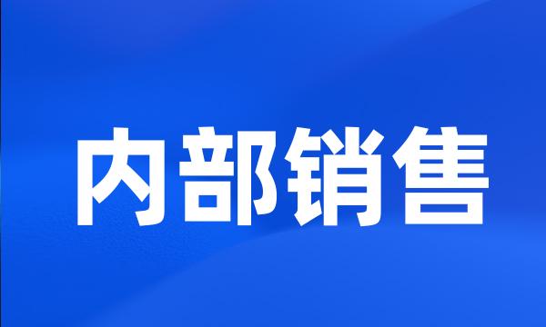 内部销售