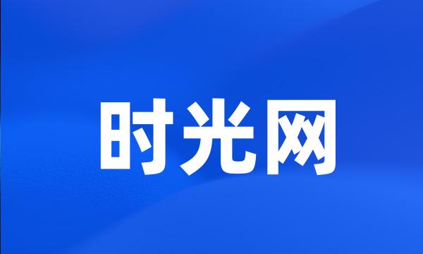 时光网