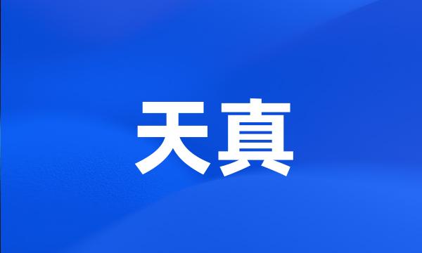 天真