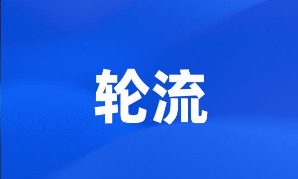 轮流