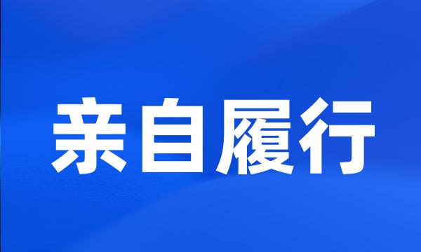 亲自履行