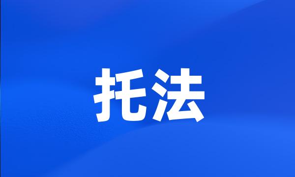 托法