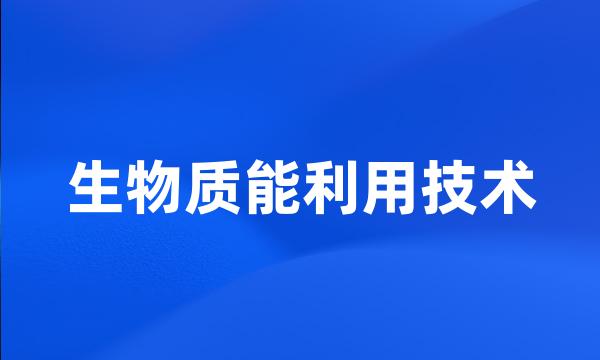 生物质能利用技术