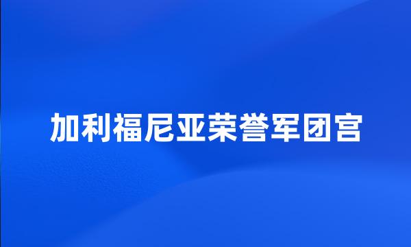 加利福尼亚荣誉军团宫