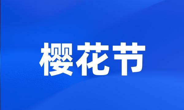 樱花节