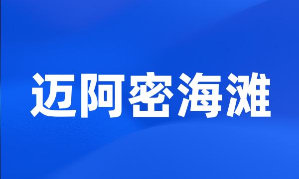 迈阿密海滩