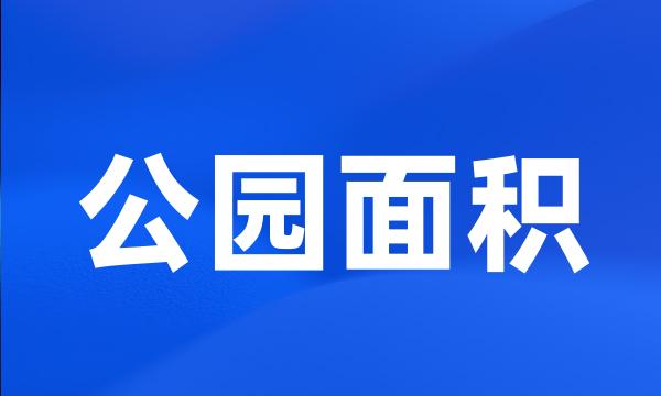 公园面积