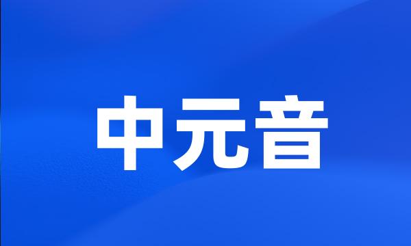 中元音