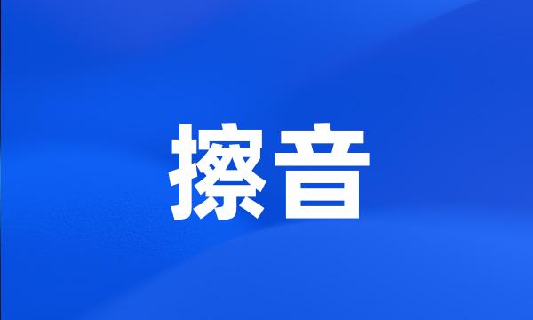 擦音