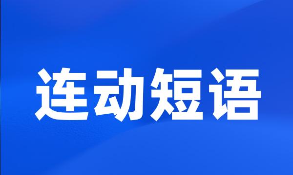 连动短语