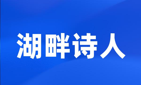 湖畔诗人