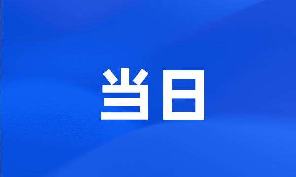 当日