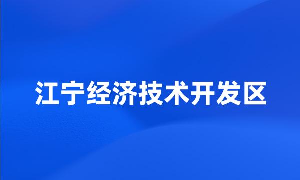 江宁经济技术开发区