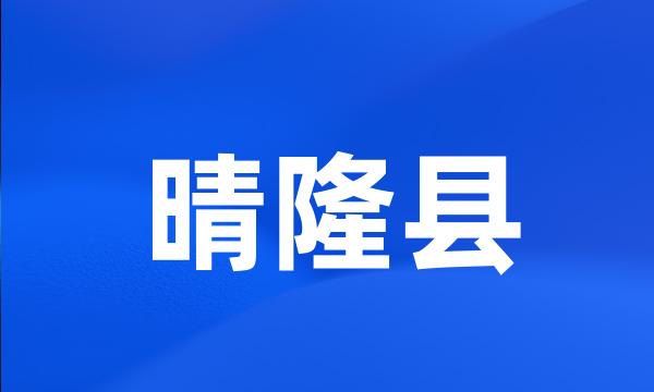 晴隆县