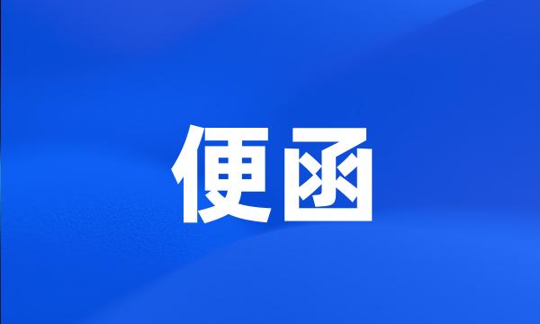 便函