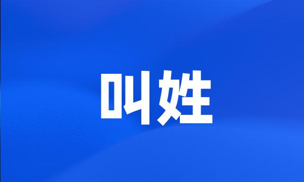 叫姓
