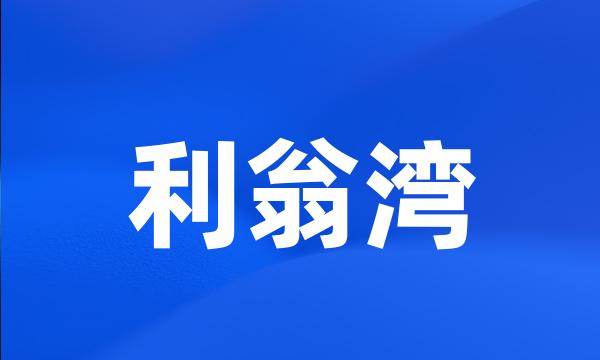 利翁湾