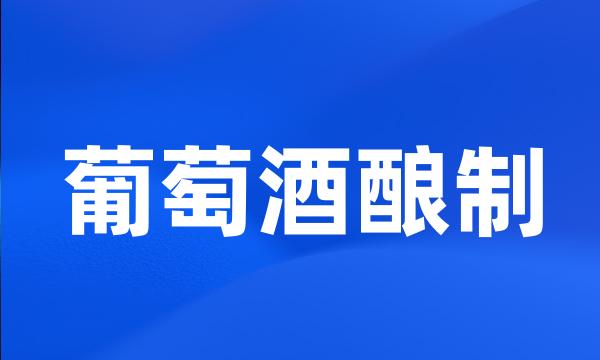 葡萄酒酿制
