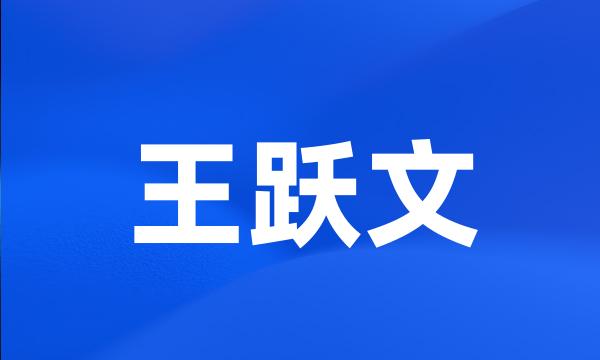 王跃文