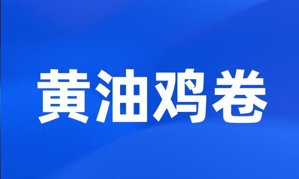 黄油鸡卷