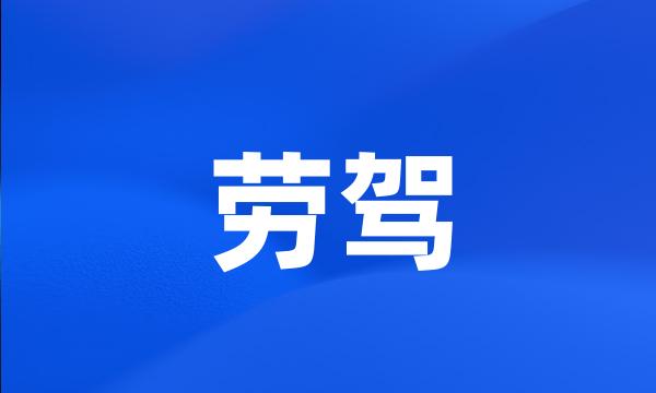 劳驾