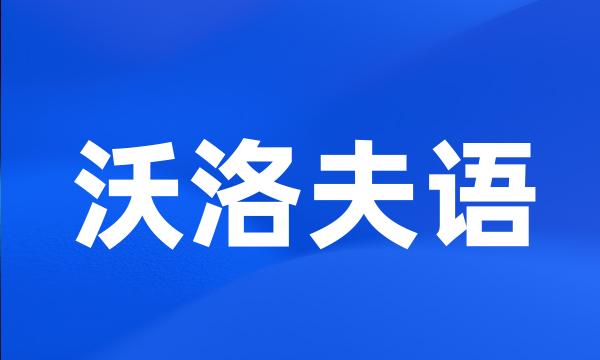 沃洛夫语