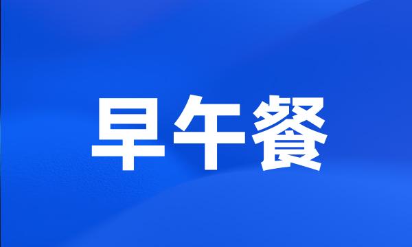 早午餐