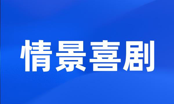 情景喜剧