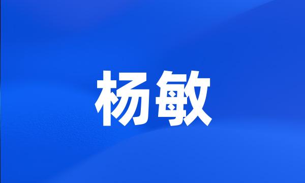 杨敏