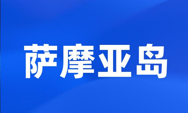 萨摩亚岛