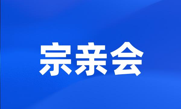 宗亲会