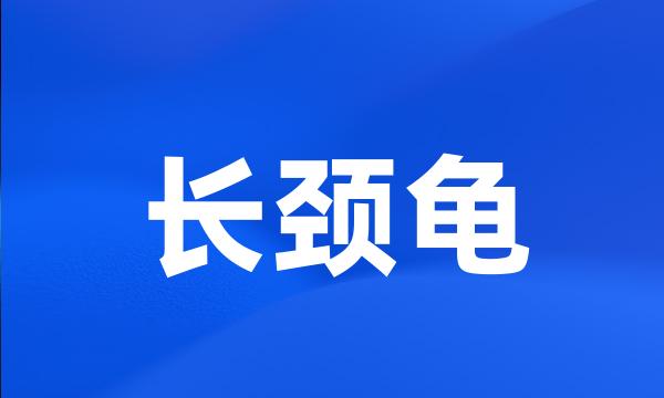 长颈龟