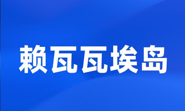 赖瓦瓦埃岛