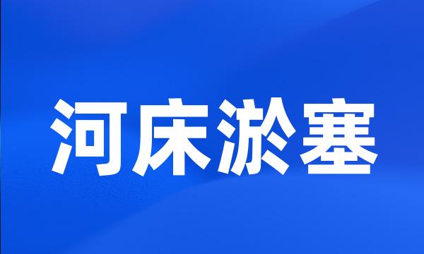 河床淤塞